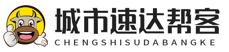 城市速达帮客